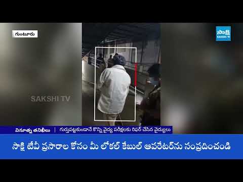 Cinema Scene Repeat In Guntur GGH | AP News | CM Chandrababu | @SakshiTV - SAKSHITV