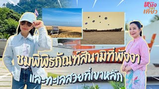ชมพิพิธภัณฑ์สึนามิที่พังงา และทะเลสวยที่เขาหลัก I หนิงพาเที่ยว EP.11
