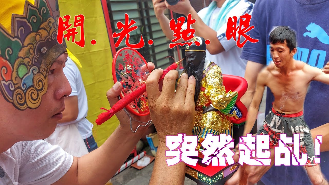 突然起乩~來者何神!名師精品神尊~澎湖小法開光氣勢非凡!【旗山邢威堂朱府千歲開光吉慶】