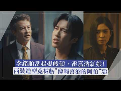 【黑白清道夫】李銘順想當婁峻碩、雷嘉汭紅娘! 西裝造型竟被虧"像喝喜酒的阿伯"🤣