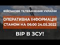 ⚡ОПЕРАТИВНА ІНФОРМАЦІЯ ЩОДО РОСІЙСЬКОГО ВТОРГНЕННЯ СТАНОМ НА 06:00 24.05.2022