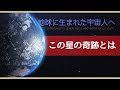 この星の奇跡とは -地球に生まれた宇宙人へ-