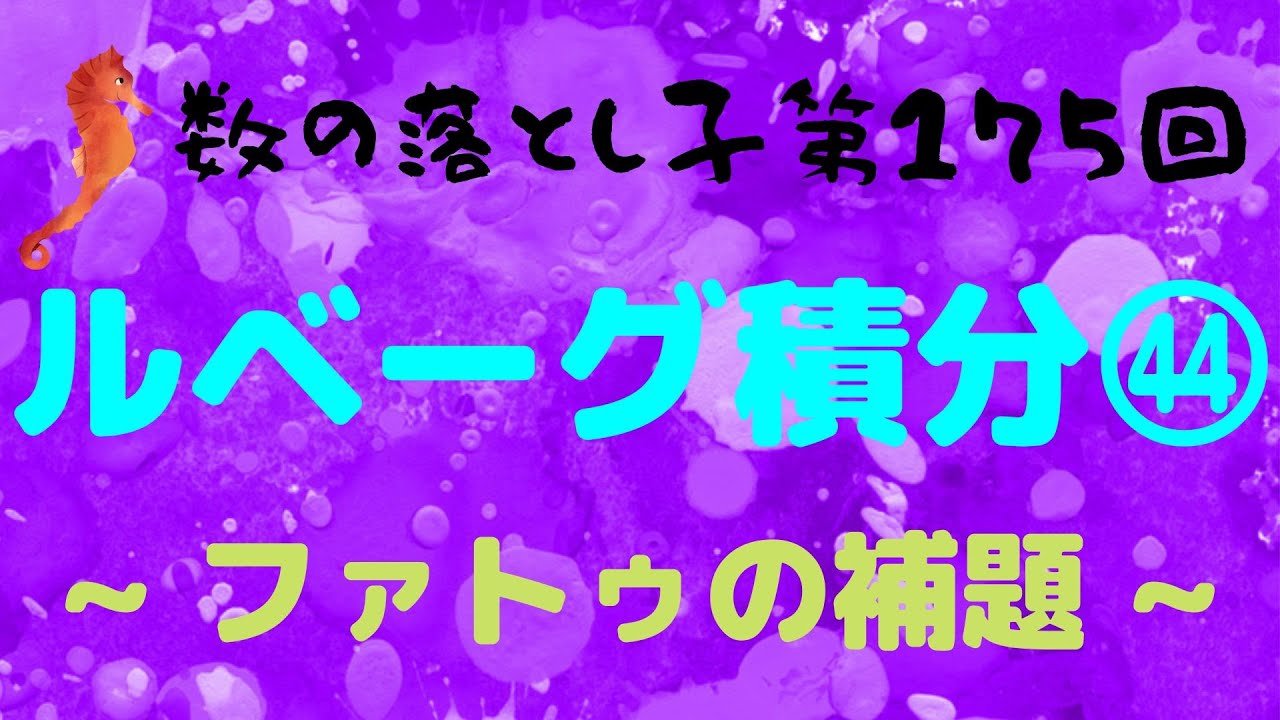 ルベーグ積分 ファトゥの補題 Youtube ルベーグ積分 ファトゥの補題 Youtube