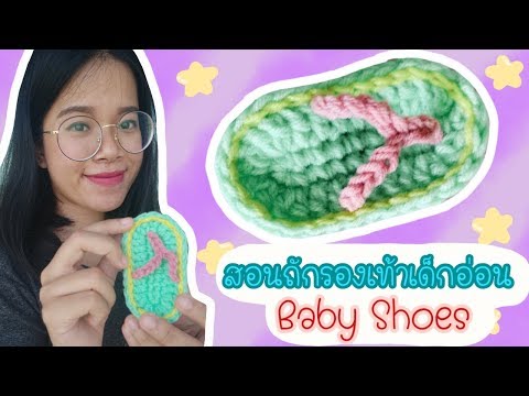 วีดีโอ: วิธีการถักรองเท้าบูทที่สวยงามสำหรับทารกแรกเกิด