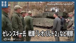 【ウクライナ情勢】ゼレンスキー氏が戦車「レオパルト２」など視察　北東部の部隊訪問