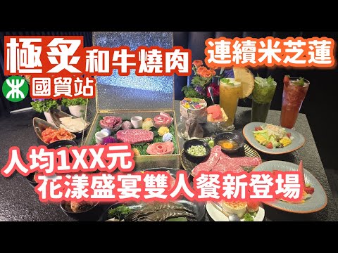 極炙｜和牛燒肉｜花漾盛宴雙人餐｜連續米芝蓮｜和牛肩小排｜壽喜燒薄燒｜花束蛋糕｜深圳美食