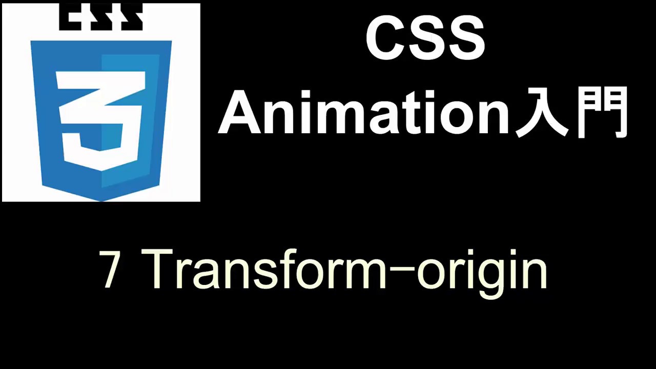 CSS Animation入門 レッスン7 Transform origin - YouTube
