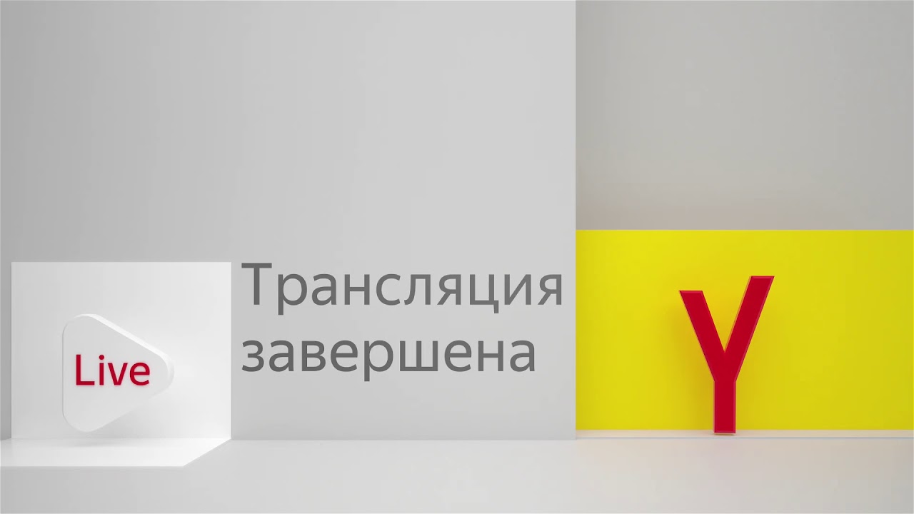 Yandex Cloud Meetup в Санкт-Петербурге - Запись трансляции - YouTube