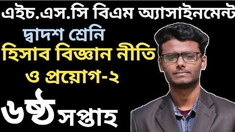 HSC BM 6th Week Accounting-2 Assignment 2021 |এইচ এস সি বিএম হিসাব বিজ্ঞান নীতি ও প্রয়োগ-২ |২০২১