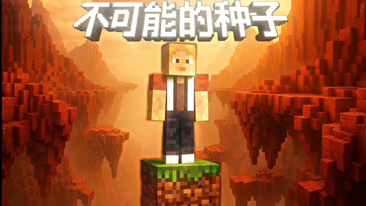 擊敗Minecraft裏”不可能“的種子