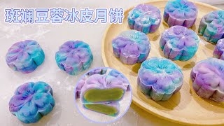 【不專業廚房】｜簡單易做零失败🌸斑斓豆蓉冰皮月饼🥮Snowy Mooncake with Pandan Mung Bean Paste 💜💙🤍