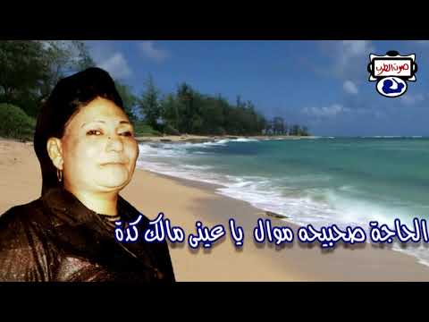 الحاجة صحبيحه موال يا عينى مالك كدة