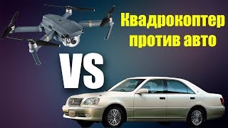 Квадрокоптер DJI Mavic pro VS Toyota Crown