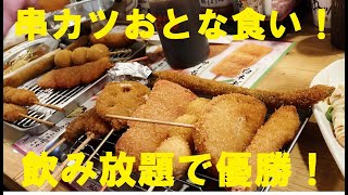 NEW 【串カツ田中】【日高屋】【吉野家】小田原ぶらり旅★串カツつまみで飲み放題最高です！！