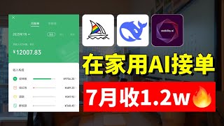 学会用AI接单!在家也能攒零花!电脑操作有手就会!各种AI头像定制、模特换装、商业海报都能轻松搞定!普通人也能通过AI变现!详细操作教程已经整理好啦!暴走开干~