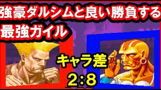 スパ2X】強豪ダルシムと良い勝負する最強ガイル 3先 [SSF2T