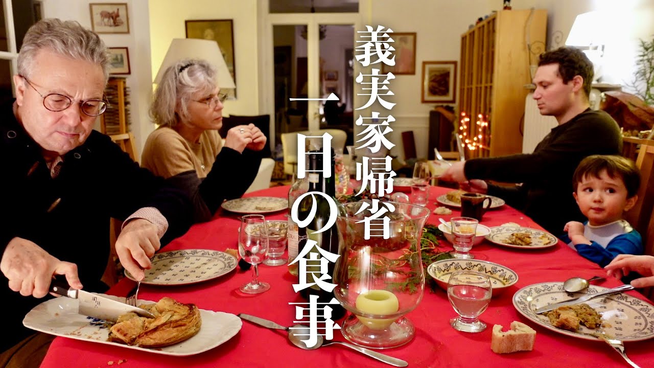 フランス人は普段何食べてる？義実家での一日の食事をご紹介【仏語字幕付き】