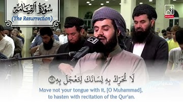 "بل الإنسانُ على نفسِه بصيرةٌ" تلاوة بديعة من سورة القيامة - الشيخ رعد الكردي (ليلة ١٣ رمضان ١٤٤٢هـ)