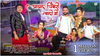 Aaylu Chimbori Wali Me | Sapna Patil, Ashish Mhatre I DJ Umesh,sammy kalan,ankita rowt.,