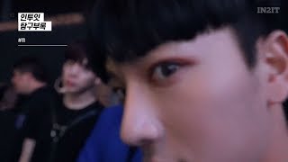 [#인투잇_탐구부록] 무대 눈빛vs현실 눈빛