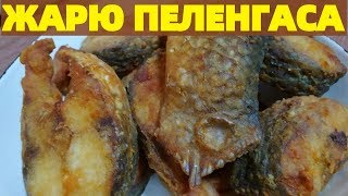 Как приготовить пеленгаса ? Жарим рыбу на сковороде Как приготовить пеленгаса ? Жарим рыбу на сковороде