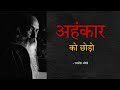 अहंकार को त्याग दो Osho | Give up your ego, Osho #osho #oshospeech