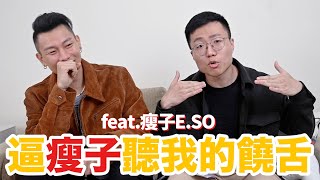 瘦子首度對鏡頭吐露情話順便被逼聽我饒舌 feat. 瘦子E.SO