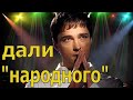 Дали "Народного" / Юрий Шатунов заслужил звание "народного артиста" / заслужило ли звание Шатунова?