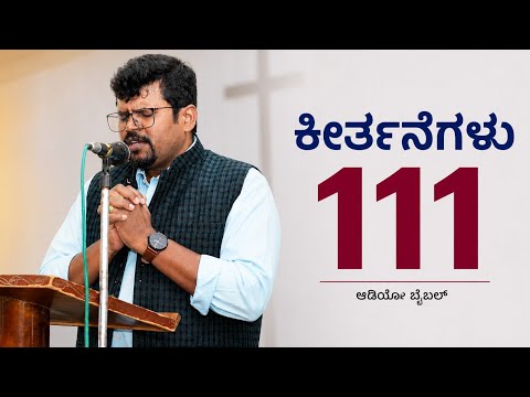 PSALM 111| ಕೀರ್ತನೆ 111| Bible Audio Verses| Kannada Audio Bible| Psalms 111|Jesus Christ| Pr.RameshG