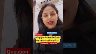 domestic violance court case by advocate OshinSaini ✍️#shorts #youtubeshorts #property #marriage