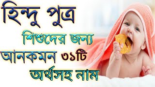 হিন্দু ছেলে শিশুদের জন্য ত্রকদম নতুন অর্থসহ নাম,Hindu baby boy new meaningful names (Bangla)