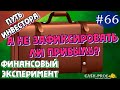 Финансовый эксперимент #66