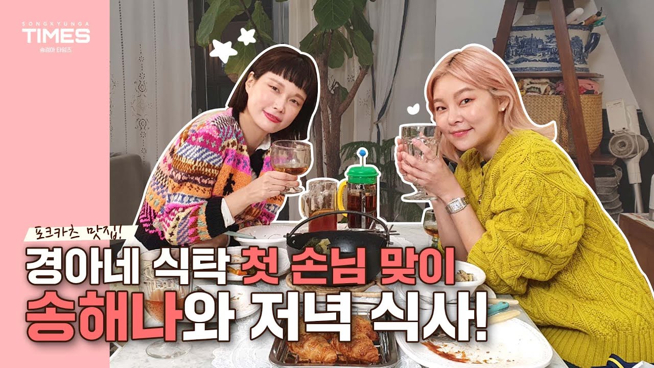 Eng) 골 때리는 그녀들 구척장신! 송해나와 특별 저녁 만찬 🍽ㅣ포크 카츠, 밀푀유나베, 갈릭 크로와상 l Special dinner with Song Hae-na