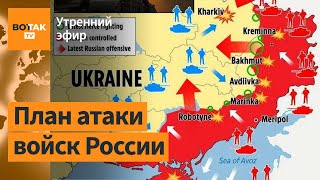 ⚠️Опубликован новый план наступления в Украине. Потоп смыл дамбу с людьми в Уральске / Утренний эфир