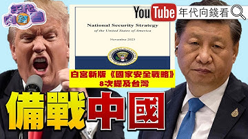 《白宮2025國家安全戰略出爐!#台灣 是#美國 重要核心!#中國 再嗆#日本 引火自焚!#高市早苗 :冷靜應對!》【年代向錢看】2025.12.09@ChenTalkShow