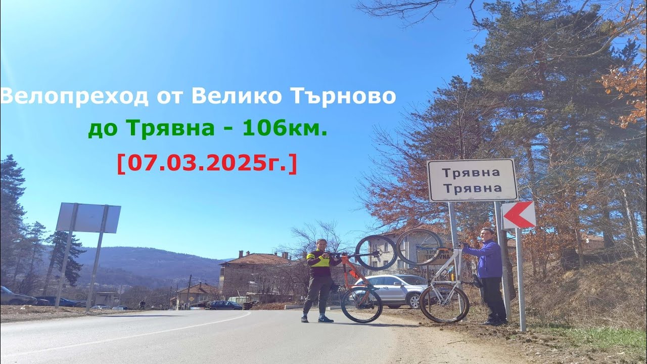 Велопреход от Велико Търново до Трявна 106 km. (07.03.2025г.)