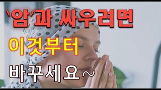 암을 이긴 사람들의 식단과 생각, 뭐가 달랐을까? 암 생존율 4배 높인 비결