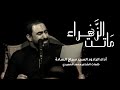 ماتت الزهراء السيد سراج السادة 1447 هـ