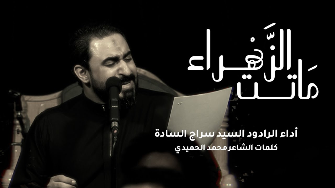 ماتت الزهراء | السيد سراج السادة | 1447 هـ