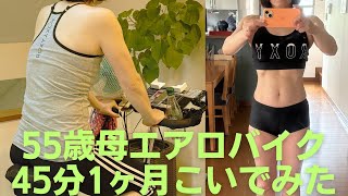 55歳母ダイエット1ヶ月エアロバイク45分こいでみた