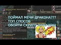 Lineage 2 ТОЧИМ КЛЮЧИ ПО ИВЕНТУ! ДУАЛЫ ДРАКОНА!!!