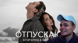 Егор Крид & МакSим - Отпускаю РЕАКЦИЯ!