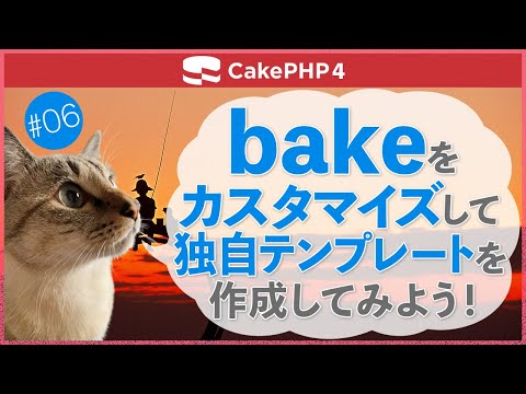 【CakePHP4】第６回　bakeをカスタマイズして独自テンプレートを作成してみよう！