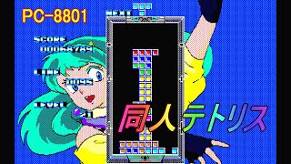 PC-8801「テトリス」/ Tetris