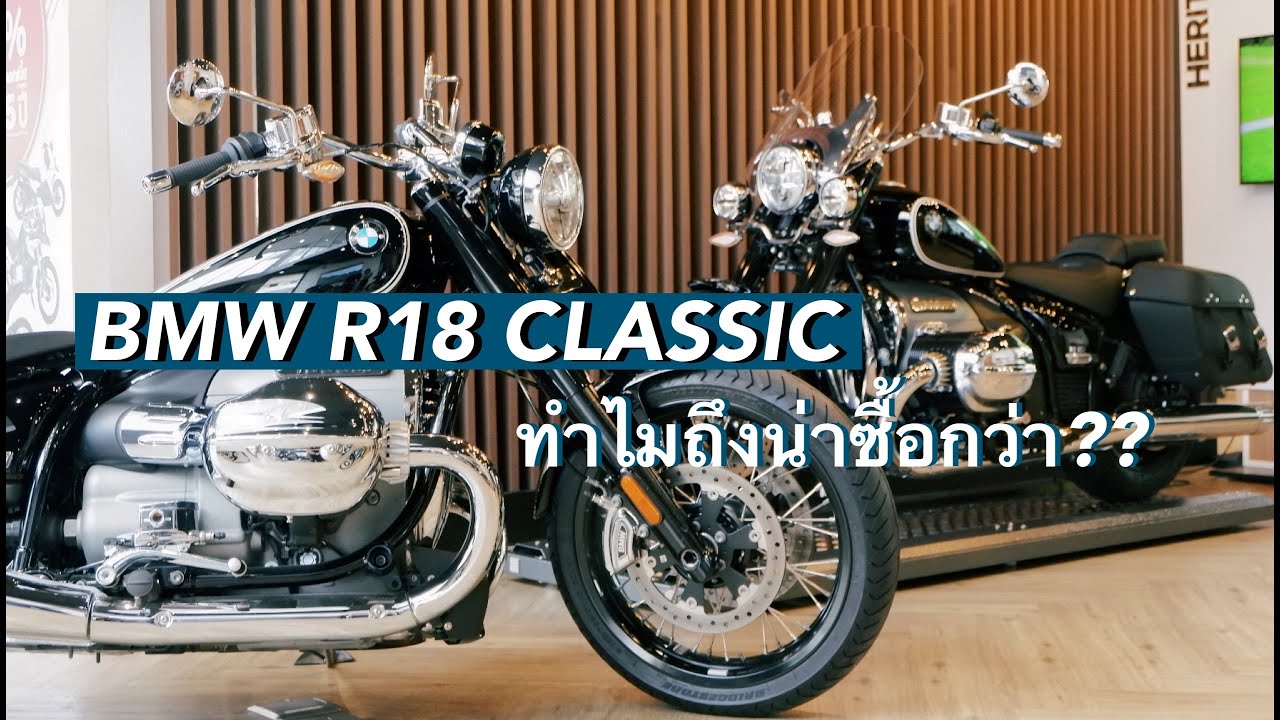 รีวิว BMW R18 Classic น่าซื้อกว่า R18 First Edition ยังไง? ต้องดูก่อนตัดสินใจ