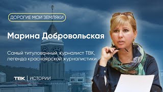 Журналист и экс-депутат Марина Добровольская / «Дорогие мои земляки»