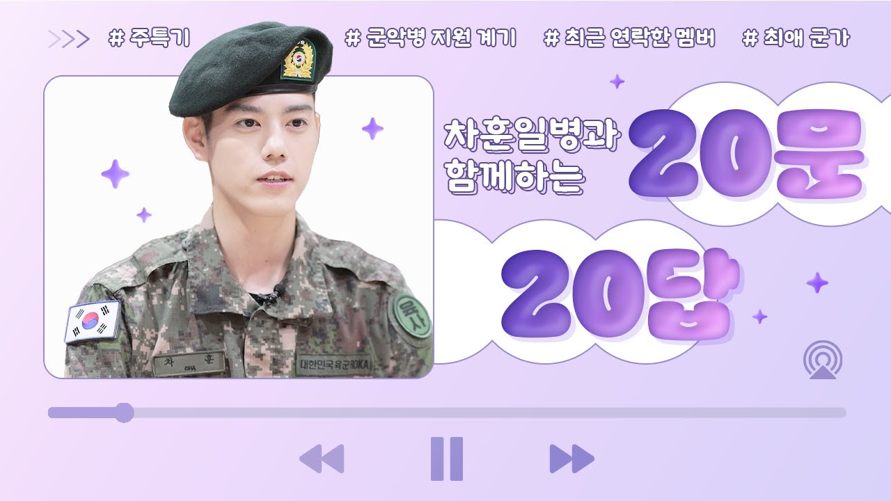 한 끼 먹던 제가 세 끼를 다 챙겨먹습니다 | 입대하고 달라진 점 | 가장 최근에 연락한 멤버는 | 하루 중 가장 행복할 때 | 군악대 리드 기타병 차훈 일병의 20문 20답