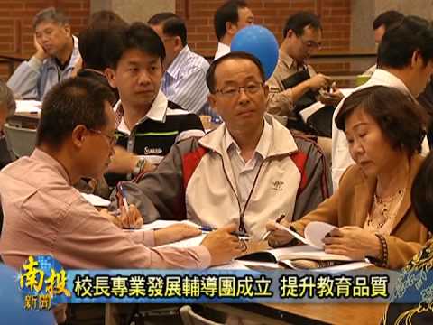 南投新聞-南投校長專業發展輔導團成立