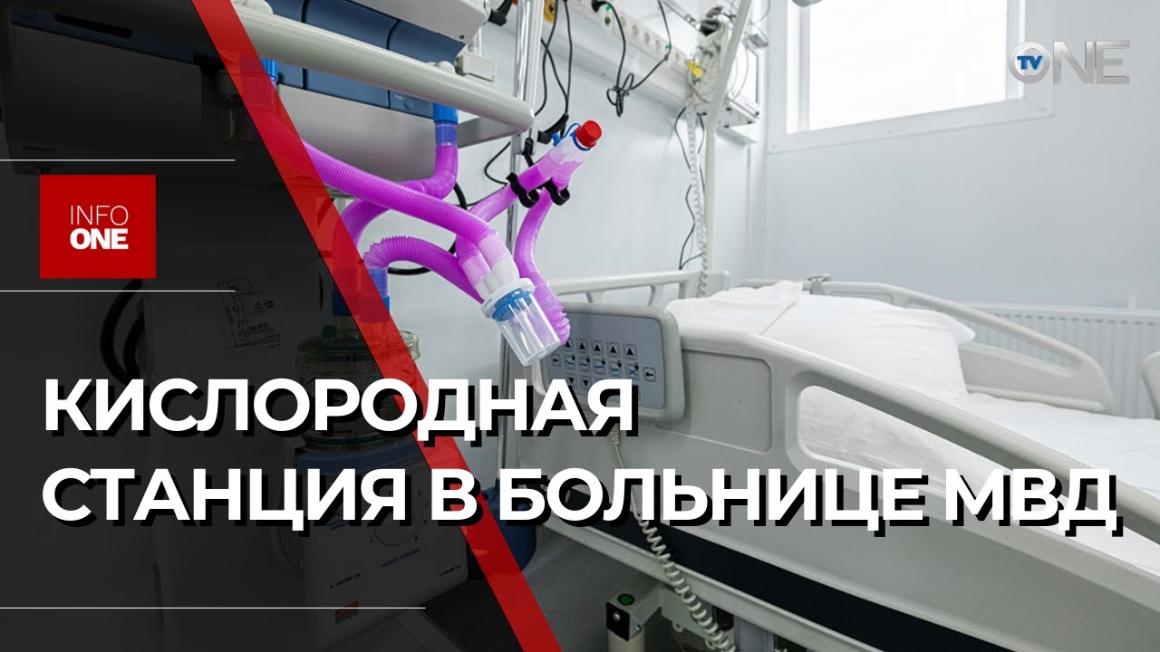 INFO ONE - ВВЕЛИ В ЭКСПЛУАТАЦИЮ В МЕДСЛУЖБЕ МИНИСТЕРСТВА ВНУТРЕННИХ ДЕЛ