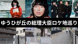 Classic drama / Touring the filming locations of Yuhigaoka Prime Minister / Aired from October 19...